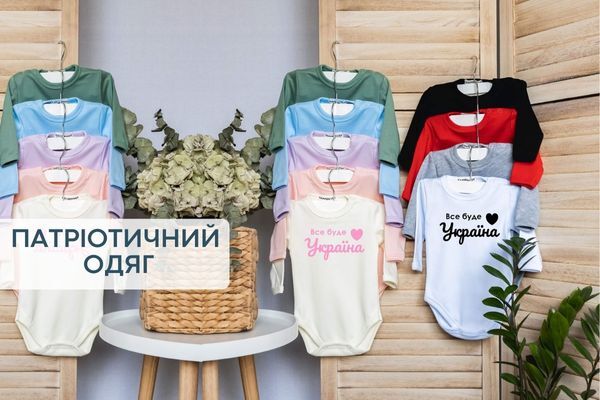 Одяг з патріотичними написами